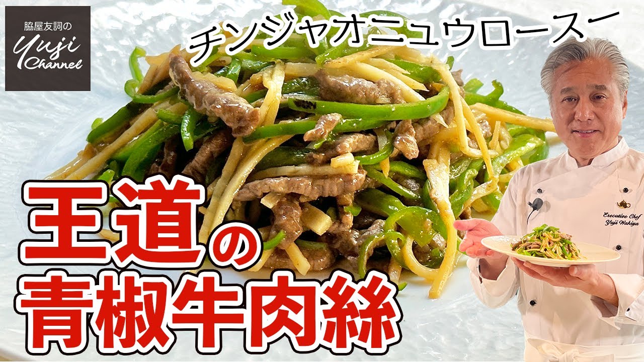 失敗無しのチンジャオロース♪ひと手間がウマさの決め手／中華きほんのき／青椒牛肉絲／Stir fried Beef, Bell pepper and Bamboo shoot