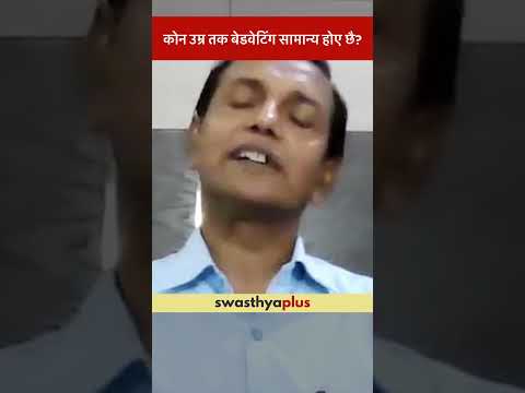 कोन उम्र तक बेडवेटिंग सामान्य होए छै? | Up to what age is Bedwetting normal? | Dr Arun Kumar Thakur