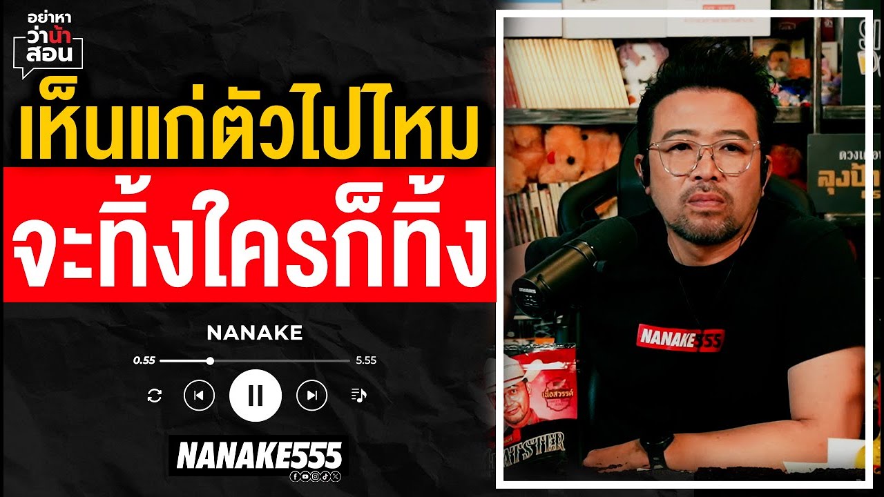 #อย่าหาว่าน้าสอน | เห็นแก่ตัวไปไหม??? จะทิ้งใครก็ทิ้ง