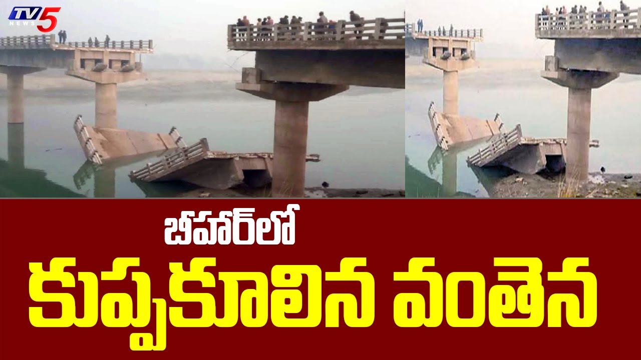 బీహార్ లో కుప్పకూలిన వంతెన | Bridge Collapsed in Bihar | TV5 News ...