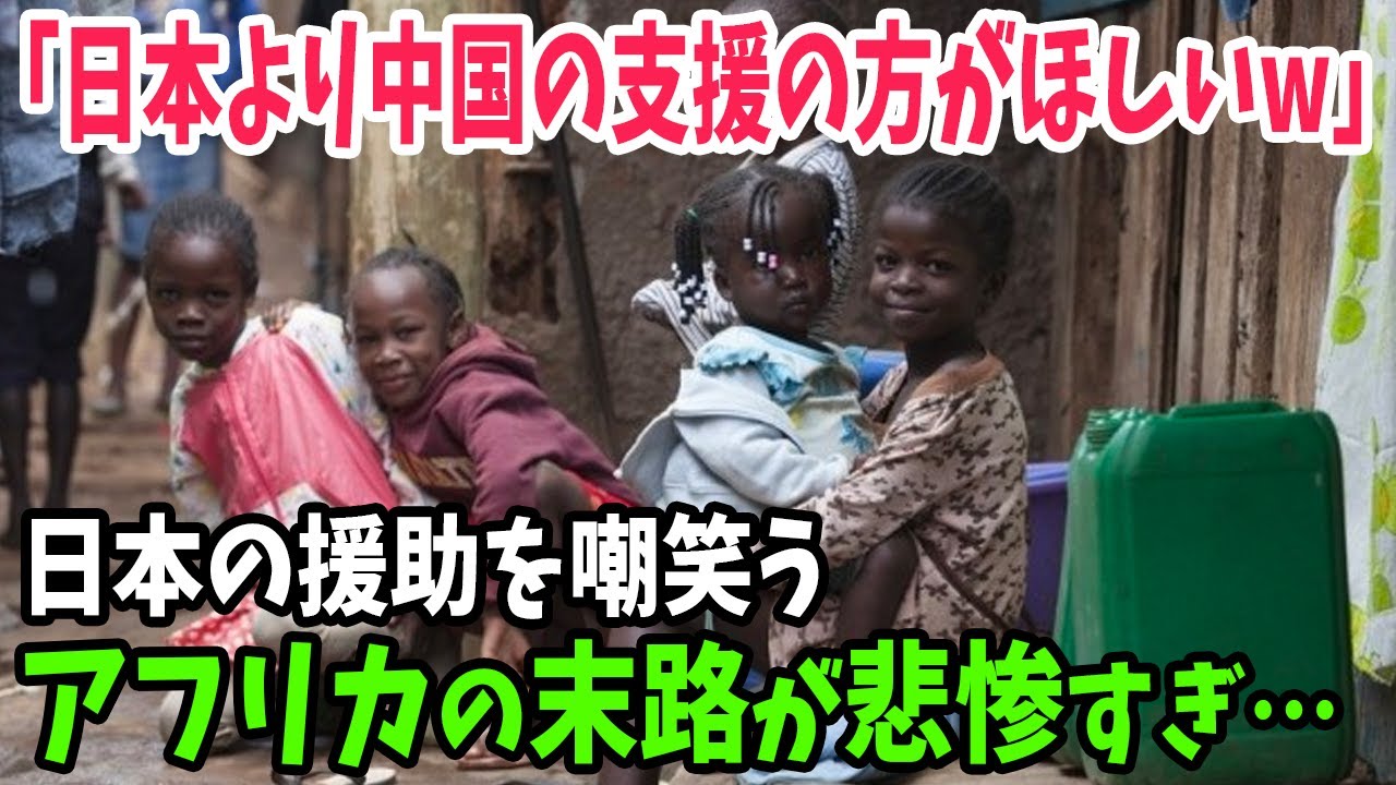 海外の反応 日本がアフリカに質の高い巨額援助で中国に対抗 しかし海外の声は冷たく 笑わせるな 貧しい大陸に質など後回しだ Youtube