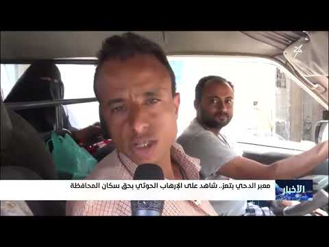 معبر الدحي بـ تعز... شاهد على الإرهاب الحوثي بحق سكان المحافظة