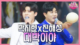 【클린버전】 박지현&진해성 - 대박이야 ❤화요일은 밤이 좋아 98화❤ TV CHOSUN 240130 방송