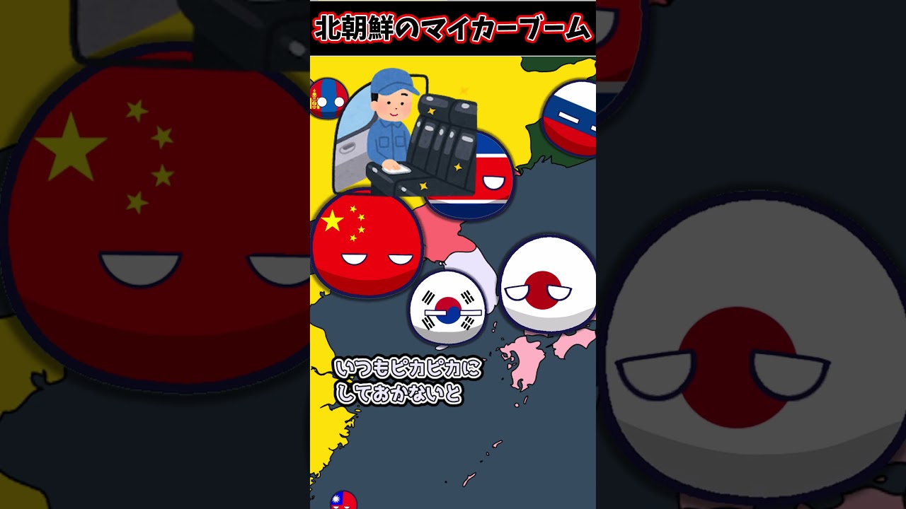 【驚愕】北朝鮮でマイカーブームか？　#ポーランドボール