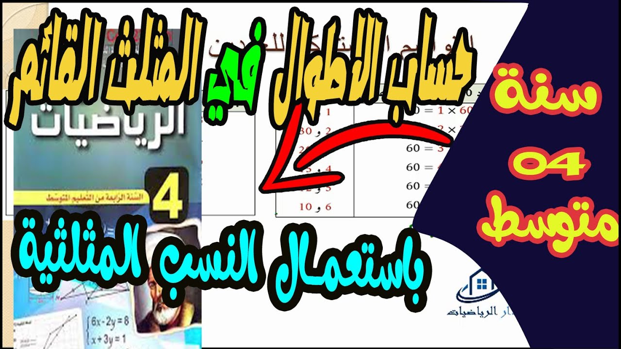 حساب الاطوال باستعمل النسب المثلثية للسنة الرابعة متوسط مراجعة مهمة
