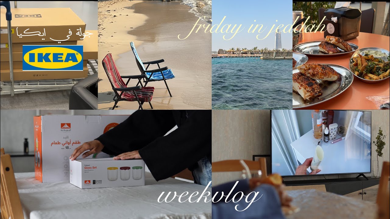 فلوق اسبوعي🌸🌱🧡،اكواب وصحون جديدة📦🌈،جولة في ايكيا💛،بحر🌊،والكثير✨WEEK IN MY LIFE
