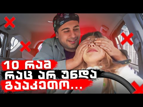 10 რამ რაც არ უნდა გააკეთო | როცა ზიხარ ახალბედა მძღოლის გვერდზე!!!