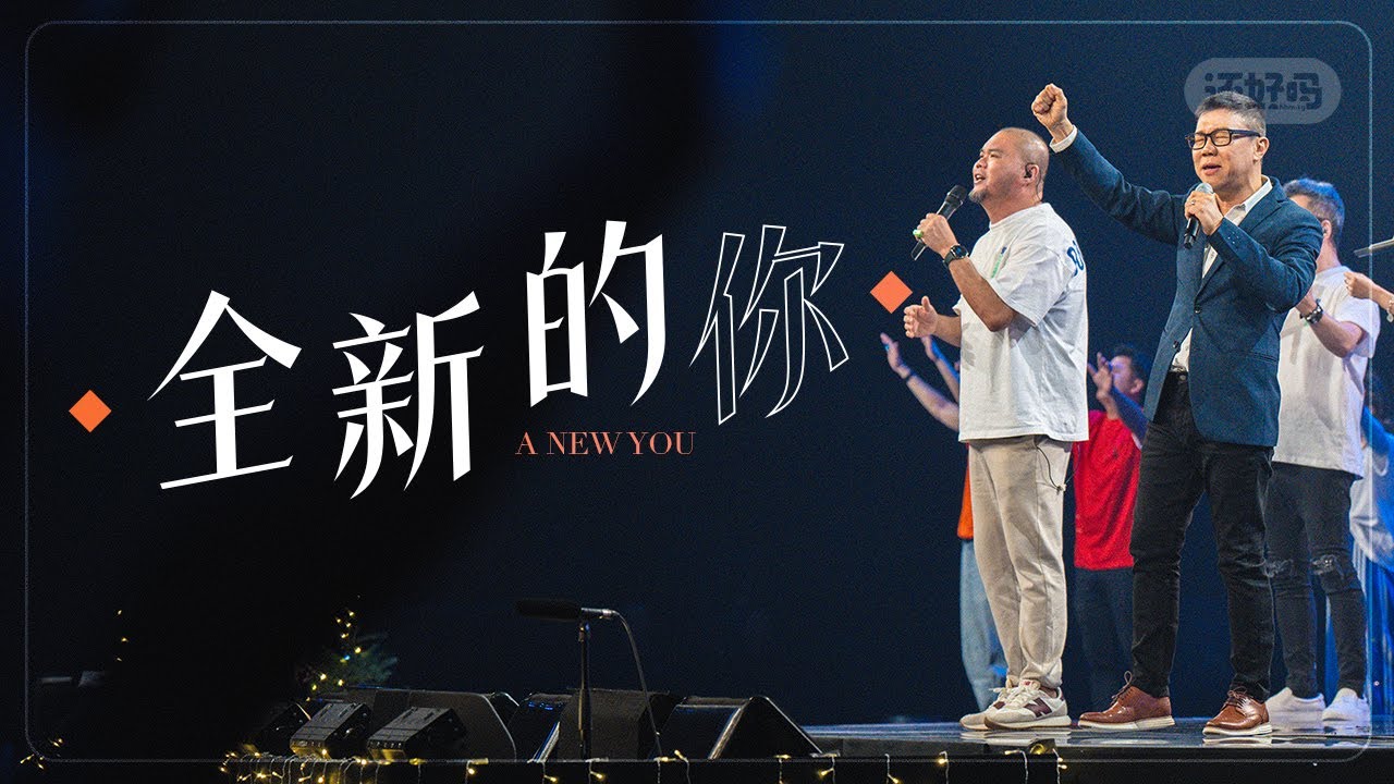 「爱我愿意」全新的你 | 符基明 Alex Foo 等众艺人&见证人 - YouTube