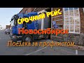 Срочный рейс . Новосибирск. Поездка за профлистом.