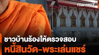 ชาวบ้านร้องให้ตรวจสอบ “หนี้สินวัด-พระเล่นแชร์” | วันใหม่ไทยพีบีเอส | 30 เม.ย. 67
