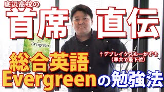 ブレイクスルー佐々木先生風に"総合英語 Evergreen"の勉強法を解説してみた※1.5倍速を推奨※2021年6月撮影のため若干痩せております