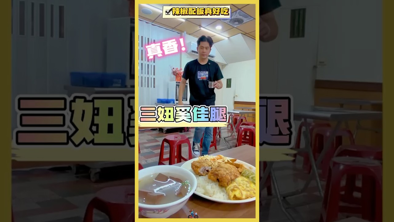 下午沒休息吃雞腿飯然後配那個辣椒菜脯真的會辣，平凡的週一下午完全想不到吃什麼🤔還好有三妞賣飯🤝 #嘉義 #三妞美食 #真香 #真冰涼 #加一點costco胡椒鹽 縮圖