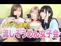 女子会！サラさんと流しそうめんしてみた！