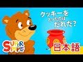 クッキーをとったのはだれだ？「Who Took The Cookie?」 | こどものうた | Super Simple 日本語