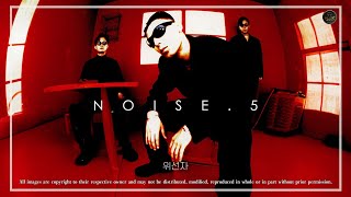 Noise (노이즈) - 위선자