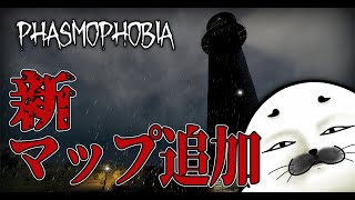 がっつり新マップ周回！【 Phasmophobia 】