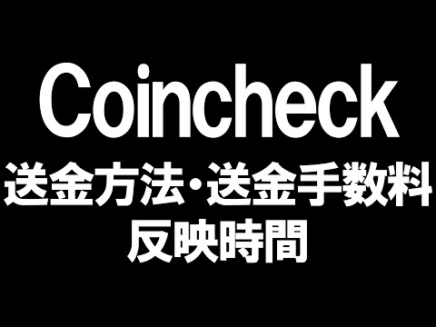   Coincheck コインチェック の送金方法 送金手数料 反映時間を徹底解説