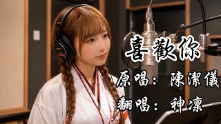 喜歡你 (Liking You) - 陳潔儀 Kit Chan｜神凜 AI Cover  #喜歡你 #神凜の錄音室 #Cover #翻唱 #音樂分享 #經典金曲 #流行音樂 