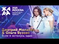 Дмитрий Маликов & Ольга Бузова - Если я останусь один /// Фестиваль ЖАРА’21