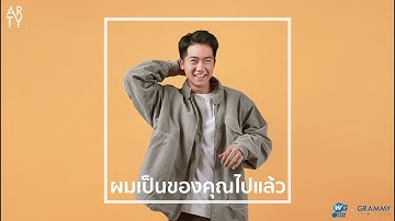 ผมเป็นของคุณไปแล้ว - ARTY [Cover ผมเป็นของคุณไปแล้ว บี้ สุกฤษฎิ์]