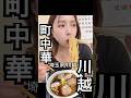 川越の町中華🥟#shorts #shortvideo #short #shortsfeed #saitama