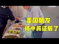 我家老外要離職了，做了一桌子中餐給同事嘗嘗，一群美國人吃嗨了