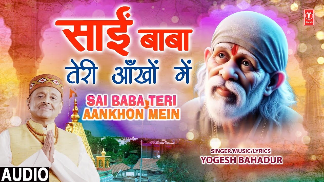 साईं बाबा तेरी आँखों में Sai Baba Teri Aankhon Mein |🙏🪔Sai Bhajan🙏🪔| YOGESH BAHADUR | Full Audio