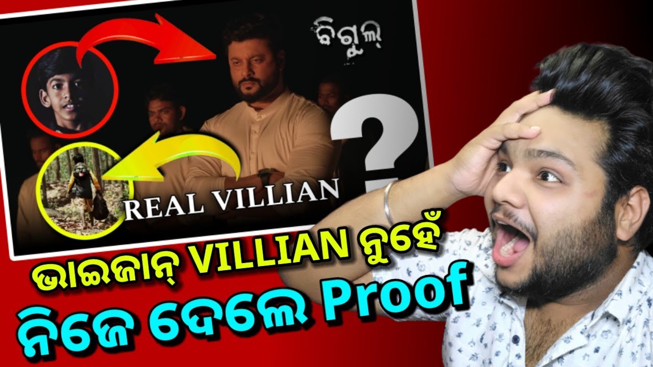 Bigul New Odia Film /Is Anubhav Bhaijaan Villan/ଅନୁଭବ ଭାଇଜାନ୍ ଭିଲେନ୍? Detailed Review JR Review Odia