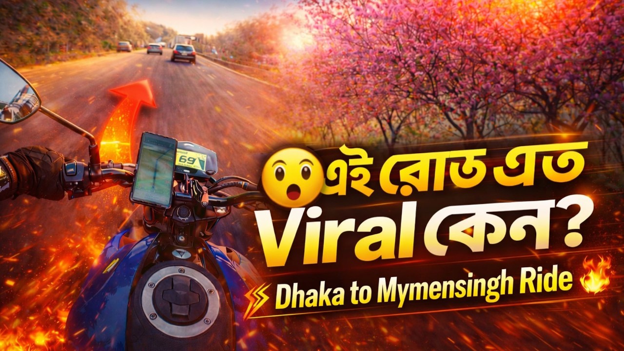 😮 এই রোড এত Viral কেন? | Dhaka to Mymensingh Ride 🔥