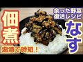 余ったナス復活!シワシワでも大丈夫【なす佃煮】眠り茄子を発見したら思い出して!炊き立て白米がすすむ無限つくだ煮‼塩漬けする時短レシピ‼冷蔵庫の奥にあるかも⁉余った野菜は、つくだにで救済‼八百屋の作り方