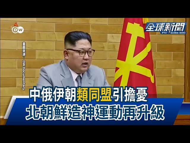 【民視全球新聞】中俄伊朝「類同盟」引擔憂 北朝鮮造神運動再升級 2024.05.05