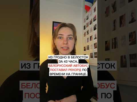 Из Гродно в Белосток — за 43 часа. Белорусский автобус поставил рекорд по времени на границе