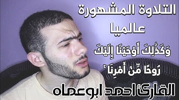 التلاوة المشهورة عالميا.. ( وكذلك أوحينا إليك روحا من أمرنا) للقارئ احمد ابوعماه