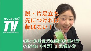 安全な靴の履き替えに。座ったままでも使える靴ベラ「Vela（ベラ）」の使い方　｜靴べら・転倒防止【介護用品・福祉用具】