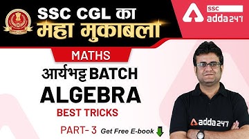 आर्यभट्ट Batch | Algebra (Part 3) Best Tricks | Maths | SSC CGL ka Maha Mukabala