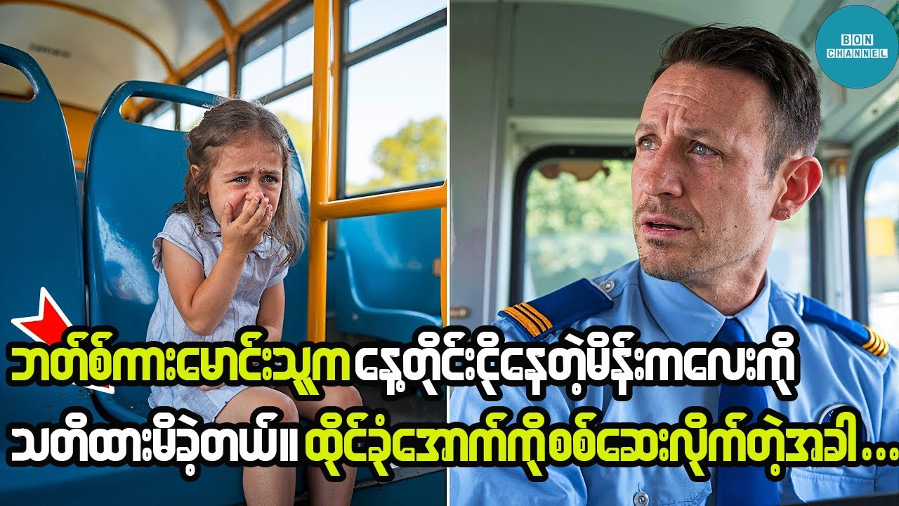 ဘတ်စ်ကားမောင်းသူက နေ့တိုင်းငိုနေခဲ့တဲ့မိန်းကလေးကို သတိထားမိခဲ့တယ်။ စစ်ဆေးလိုက်တဲ့အခါမှာတော့