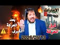 الاحداث تقترب والمنادي ابو علي الشيباني يحذر من الرعب القادم للخليج ملخص حلقة اليوم 2026 05 13 