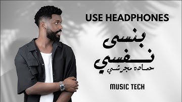 Hamadh Majrshi - Bansa Nafsi (8D Audio) حماده مجرشي - بنسى نفسي