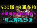 【天堂M】台服2/21更新介紹-海賊島活動、龍之寶箱、龍之沙漏、省電模式優化、迎元宵紀念箱、500鑽=8潘朵拉碎片、新成長/青龍肩甲、高級商店更新、青龍衝等箱｜小屁六周年暗騎改版情報