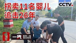 《一线》男子拐卖11名婴儿 潜逃26年被抓获！身上长疮都不敢去医院 自己拿刀片割...... 20221110 | CCTV社会与法