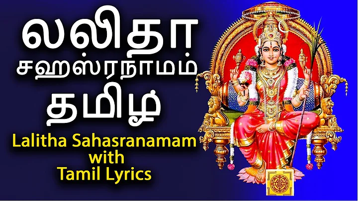 | Sri Lalitha Sahasranamam With Tamil Lyrics - 124