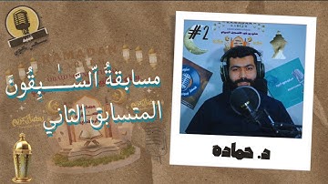 المتسابق الثاني القارئ : "د. حماده" l برنامج مسابقه اّلسَّــٰـــبِقُونَ لقراء القران الكريم