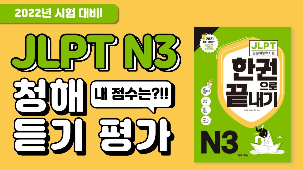 2022년 JLPT 시험 완벽 대비! JLPT N3 청해 모의고사