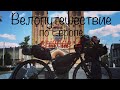 Бомжтрип в Европу на велосипеде | ep 2 | Ньиредьхаза