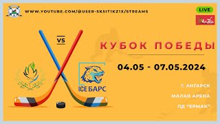 ХК ЦРС-2(10-11) - ХК ICE Bars(10-11) 07.05.2024