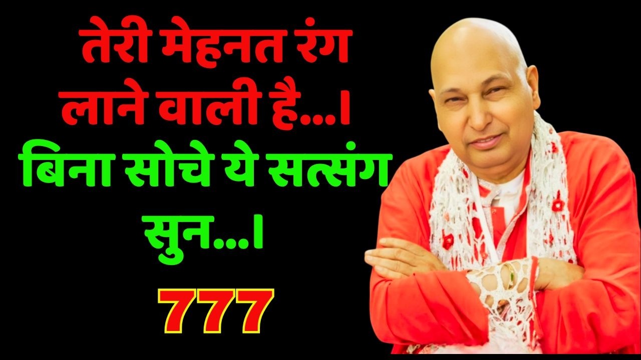 गुरुजी बोले – तेरी मेहनत रंग लाने वाली है। बिना सोचे ये सत्संग सुन।