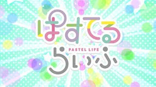 PASTEL LIFE Episode 2 (with English subtitles)