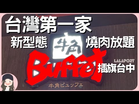 【2023台中吃到飽】全台首家牛角Buffet進駐LaLaport北館！新型態燒肉吃到飽試營運人氣爆棚，台北二號店在高島屋接力開張！