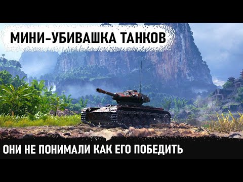 Видео: Самый маленький танк elc even 90 показал на что способен в бою! Итог- остался только один на ходу