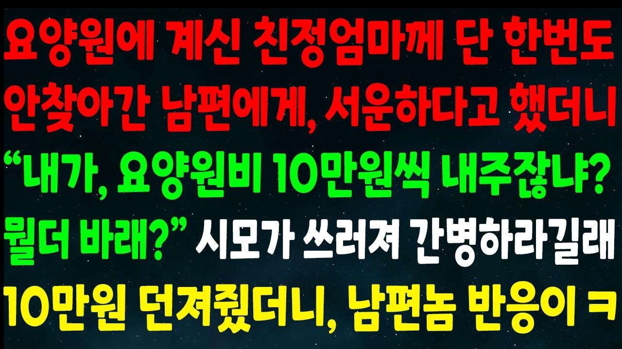 (반전신청사연) 친정엄마께 단 한번도 안찾아간 남편에게 서운하다고 했더니 